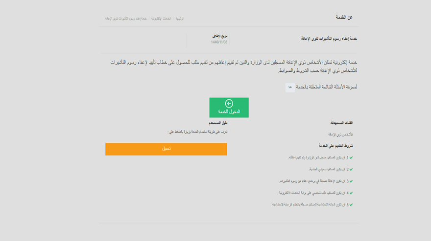 إعفاء رسوم التأشيرات للأشخاص ذوي الإعاقة3.png