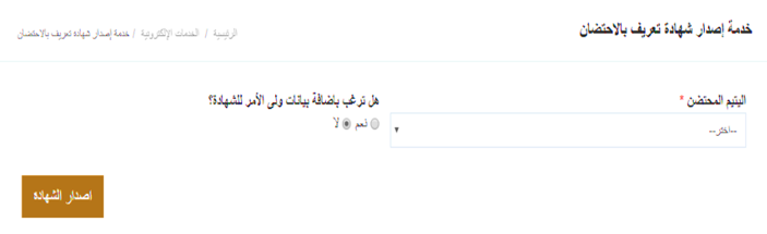 خدمة شهادة تعريف بالاحتضان4.png