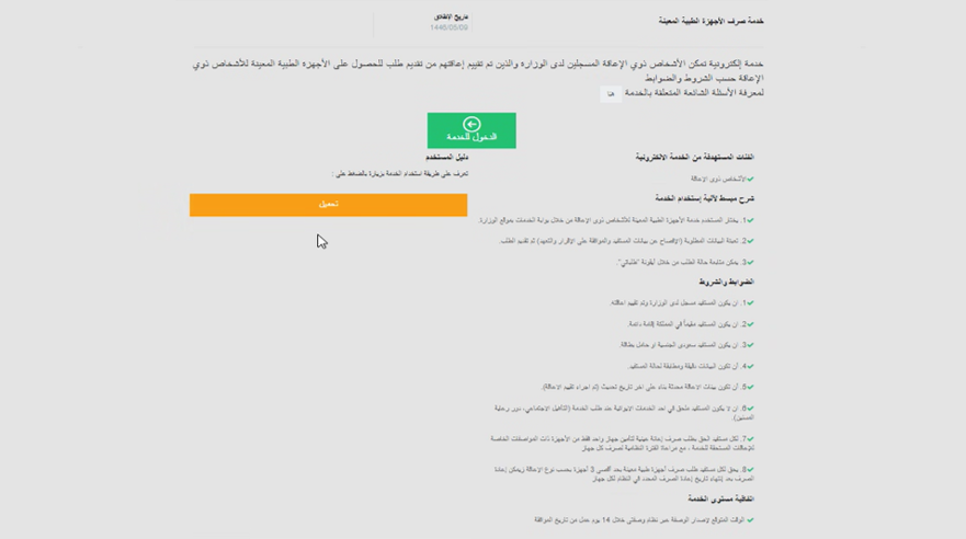 خدمة صرف الأجهزة الطبية المعينة3.png