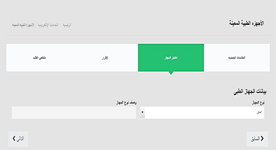 خدمة صرف الأجهزة الطبية المعينة6.png