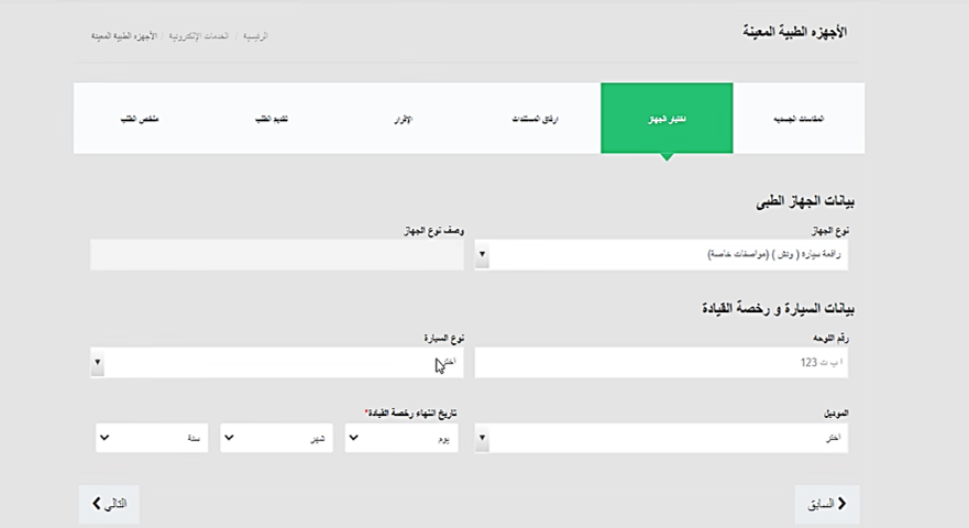 خدمة صرف الأجهزة الطبية المعينة7.png