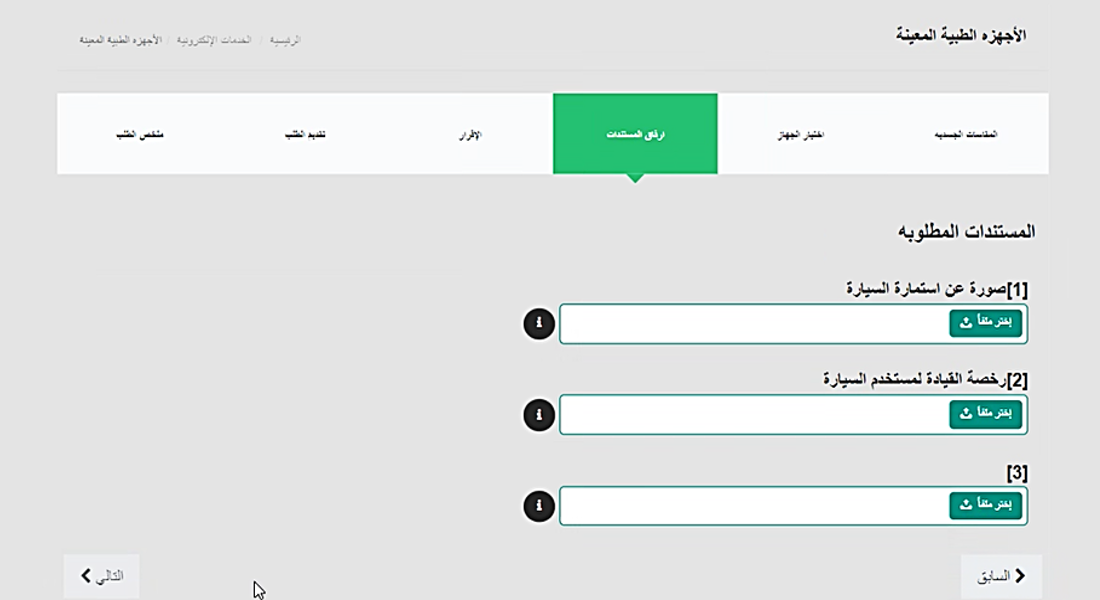 خدمة صرف الأجهزة الطبية المعينة8.png