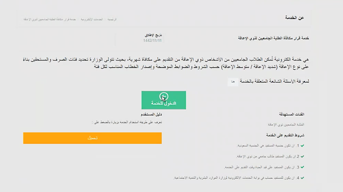 خدمة مكافأة الطلاب الجامعيين ذوي الإعاقة3.png