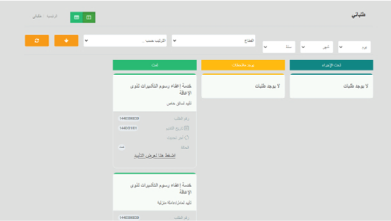 سيظهر لك الشاشة التالية التي تحتوي على جميع الطلبات المقدمة وكل طلب.png
