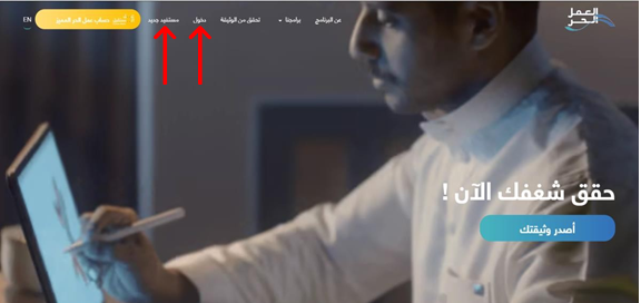 كيفية الدخول على منصة العمل الحر 